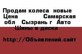 Продам колеса  новые › Цена ­ 15 000 - Самарская обл., Сызрань г. Авто » Шины и диски   